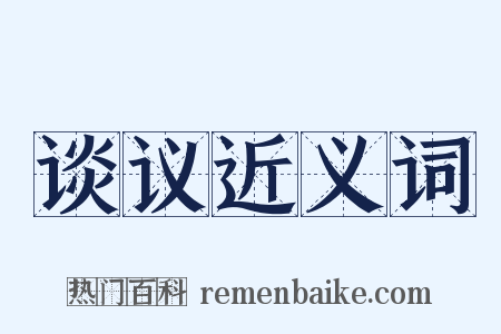 谈议近义词是什么意思的图片